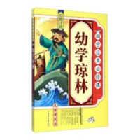 诺森幼学琼林:彩图注音杜忠明 著9787538586800辽宁人民出版社