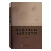 诺森者过度自信与定价研究潜力9787569265446吉林大学出版社