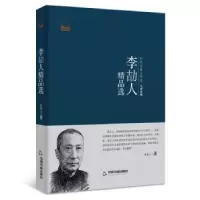 诺森李劼人精品选李劼人著9787506852685中国书籍出版社