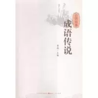 诺森山西故事:成语传说晋旅主编9787203093404山西人民出版社