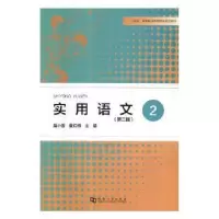 诺森实用语文:2聂小雪,董红梅主编9787564935559河南大学出版社