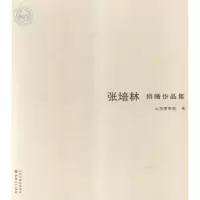 诺森张培林捐赠作品集山西博物院编9787203094494山西人民出版社