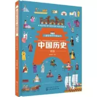 诺森中国历史迷宫派糖童书编绘978715化学工业出版社