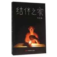 诺森结伴之家何旭著9787106043582中国电影出版社