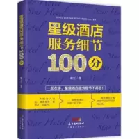诺森星级酒店服务细节100分戴玄著9787545444018广东经济出版社