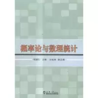 诺森概率论与数理统计邱望仁主编9787561854938天津大学出版社