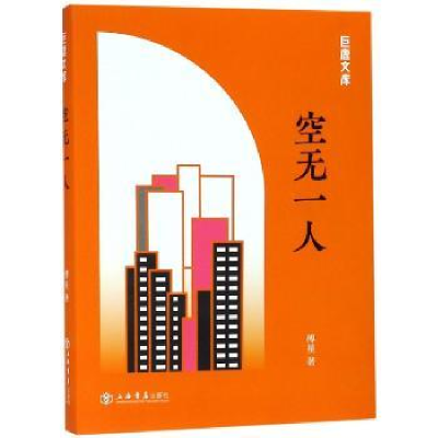 诺森空一傅星著9787545817256上海书店出版社