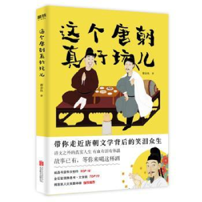 诺森这个唐朝真好玩儿谢金鱼著9787559628039北京联合出版公司