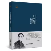 诺森王统照精品选王统照著9787506852647中国书籍出版社
