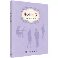 诺森职业礼仪潘红,陈少雄主编9787030476425科学出版社