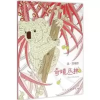 诺森达·芬奇的奇境丛林穆齐奥(意)9787102073330人民美术出版社