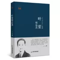 诺森叶紫精品选叶紫著97875068533中国书籍出版社