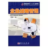 诺森企业战略管理李维刚主编9787030277138科学出版社