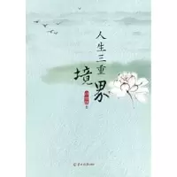 诺森人生三重境界郑世雄著9787554302293羊城晚报出版社