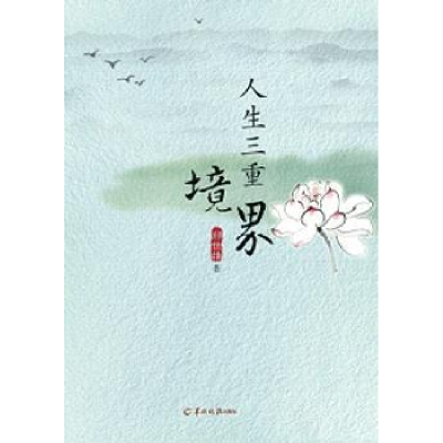 诺森人生三重境界郑世雄著9787554302293羊城晚报出版社