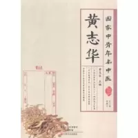 诺森中青年名中医:黄志华黄志华主编9787554213490中原农民出版社