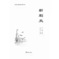 诺森新剧史朱双云原著9787549613762文汇出版社