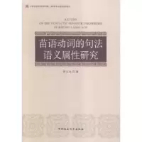 诺森苗语动词的句法语义属研究李云兵9787516170649中国社会科学