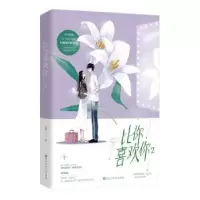 诺森比你喜欢你2川澜9787550034174百花洲文艺出版社