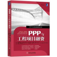 诺森PPP与工程项目融资:principles and case studies