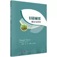 诺森甘蔗根系概论与研究赵丽萍9787030546043科学出版社