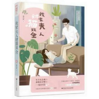 诺森我家夫人财猫双全凤久安著9787550028227百花洲文艺出版社