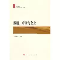 诺森、市场与企业卫志民著9787010145266人民出版社