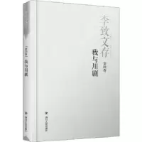 诺森李致文存:第四卷:我与川剧李致9787220110269四川人民出版社