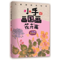 诺森小手画国画:花卉篇[中国]霜豪9787113254513中国铁道出版社