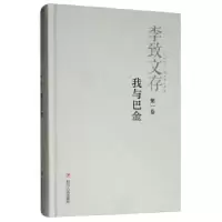 诺森李致文存:卷:我与巴金李致9787220110245四川人民出版社