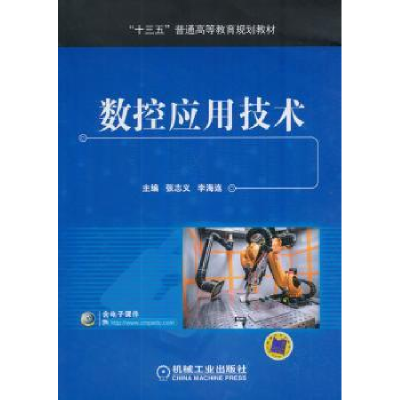 诺森数控应用技术孙蓓,罗春阳9787111595526机械工业出版社