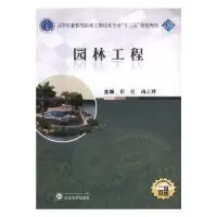 诺森园林工程崔星,尚云主编787307199774武汉大学出版社