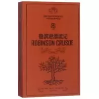 诺森鲁滨逊漂流记丹尼尔·笛福9787566915641东华大学出版社