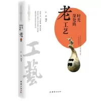 诺森时光深处的老工艺江涛9787512673090团结出版社