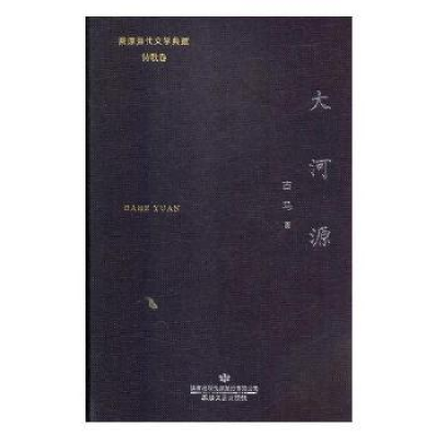 诺森大河源古马著9787546815503敦煌文艺出版社