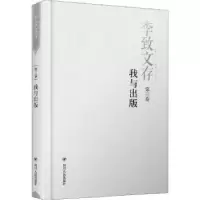 诺森李致文存:第三卷:我与出版李致9787220110252四川人民出版社