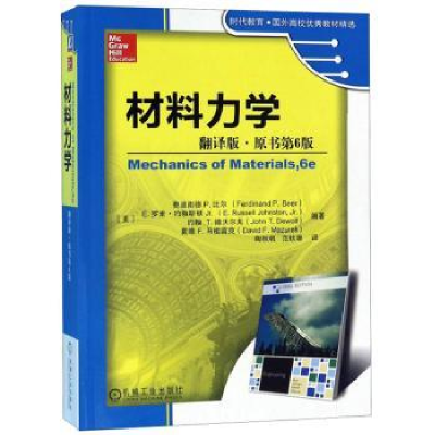 诺森材料力学:翻译版费迪南德9787111490166机械工业出版社