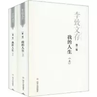 诺森李致文存:第二卷:我的人生李致9787220110221四川人民出版社