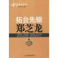 诺森拓台先驱郑芝龙姜正成主编9787504754950中国财富出版社