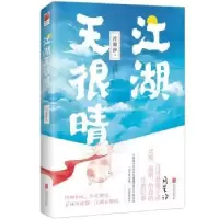 诺森江湖天很晴月星汐著9787559600783北京联合出版公司