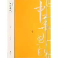 诺森中华典故李伯钦编著9787546144115山社