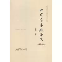 诺森朴实艺术教语文张敬邻9787546146478山社
