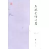 诺森刘鹤云诗词集刘鹤云著9787562267300华中师范大学出版社
