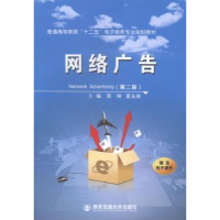 诺森网络广告周琳,夏永林主编9787560566245西安交通大学出版社