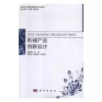 诺森机械产品创新设计游震洲主编9787030469489科学出版社