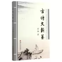 诺森古诗文新纂沈阳著9787567210936苏州大学出版社