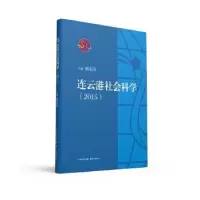 诺森连云港社会科学:2015杨东升主编9787547309261东方出版中心