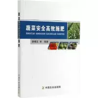 诺森蔬菜安全高效施肥李博文等编著9787109196865中国农业出版社