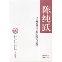诺森出版转型中的实践与思考陈纯跃著9787101099836中华书局