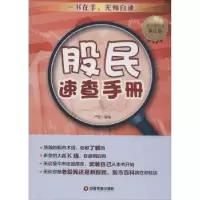诺森股民速查手册严宏编著9787504758880中国财富出版社